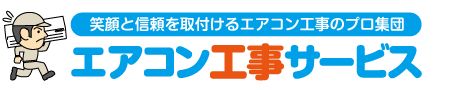 エアコン工事サービス