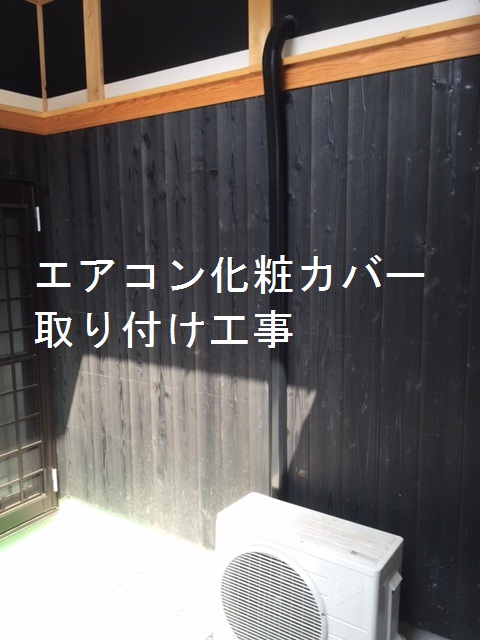 エアコン化粧カバー取り付け工事
