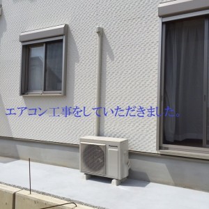 エアコン工事をしていただきました。
