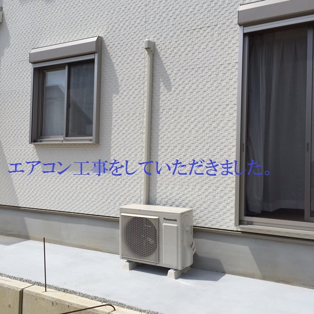 エアコン工事をしていただきました。