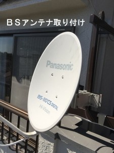 ＢＳアンテナ取り付け