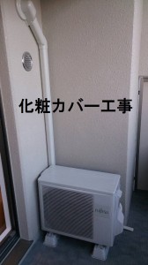 化粧カバー工事