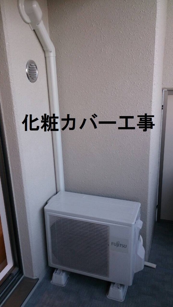 化粧カバー工事