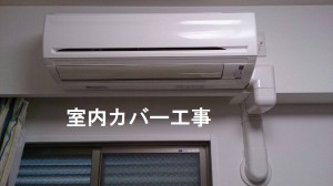 室内カバー工事