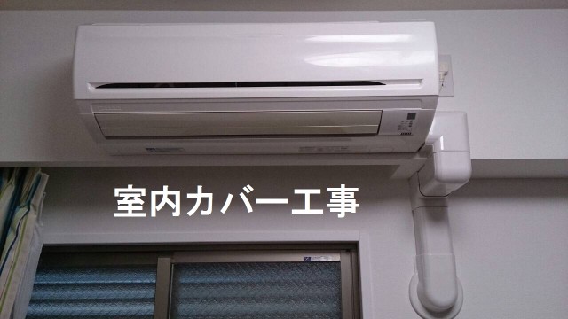 室内カバー工事