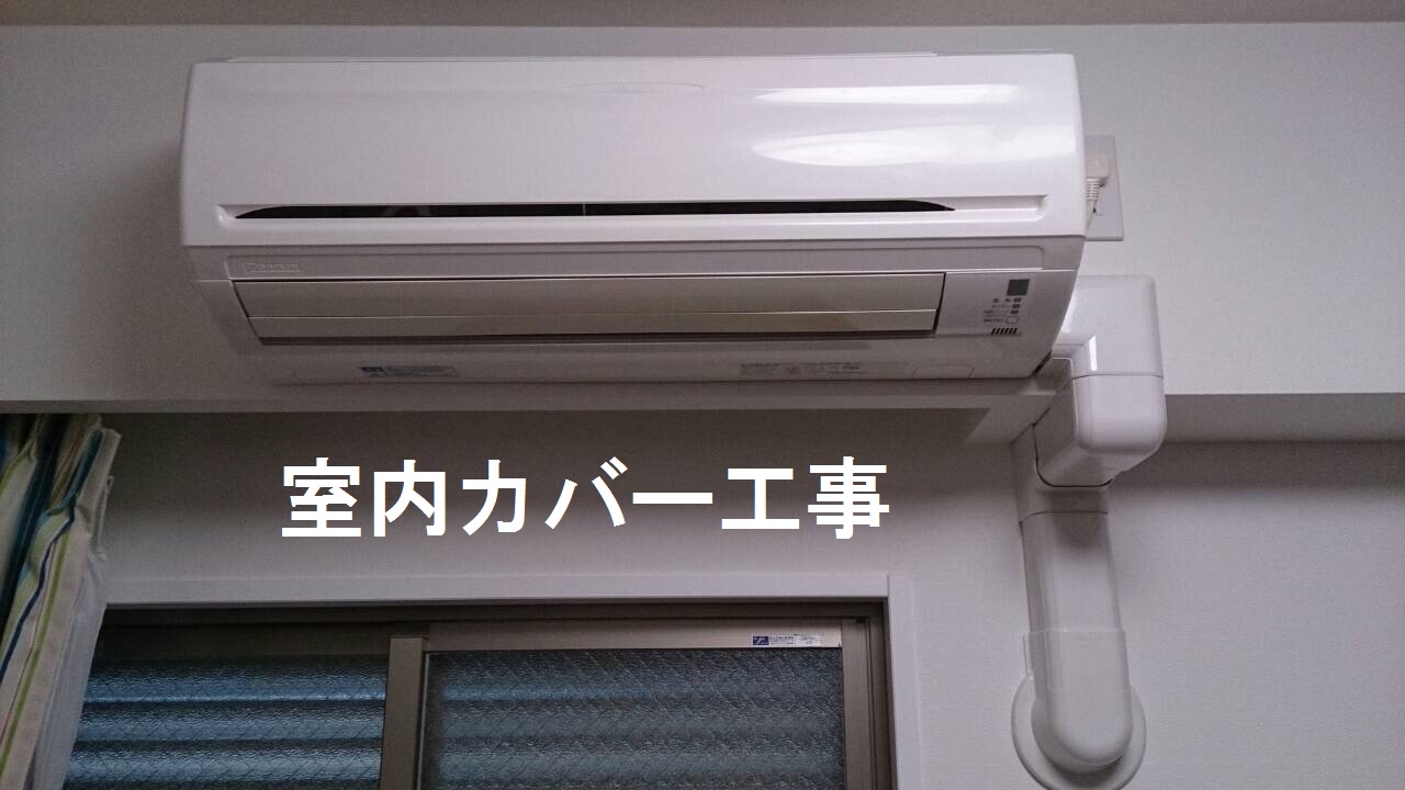 室内カバー工事