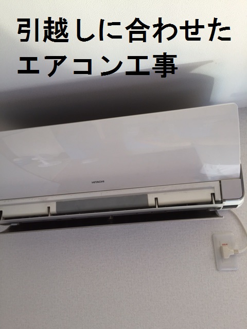 引越しに合わせたエアコン工事