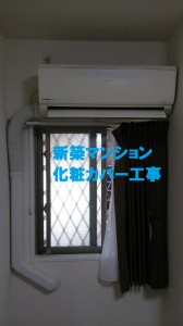 明石市で新築マンションでの化粧カバー工事