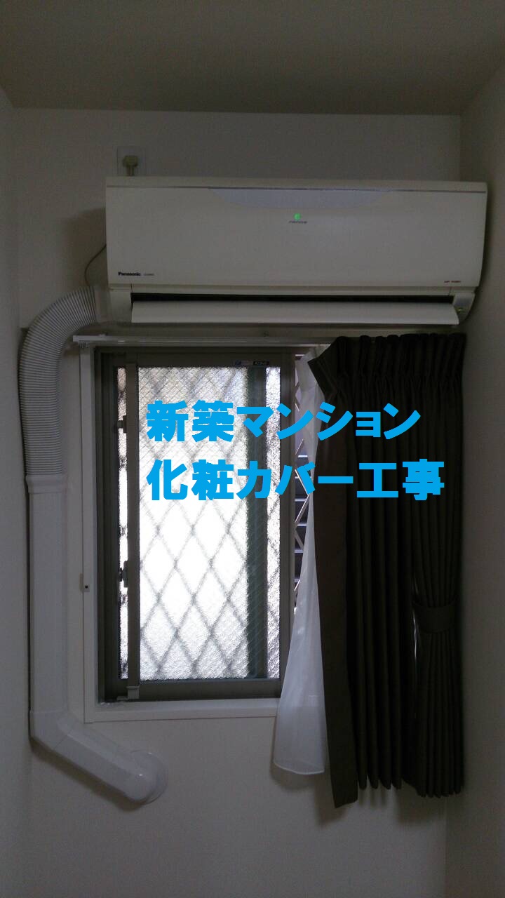 明石市で新築マンションでの化粧カバー工事