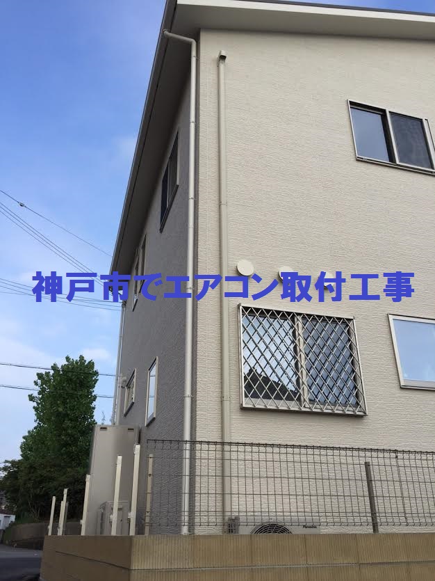 神戸市でエアコン取付工事