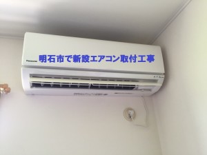 明石市で新設エアコン取付工事