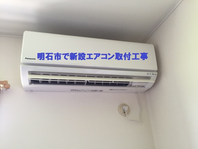 明石市で新設エアコン取付工事