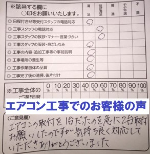 エアコン工事でのお客様の声