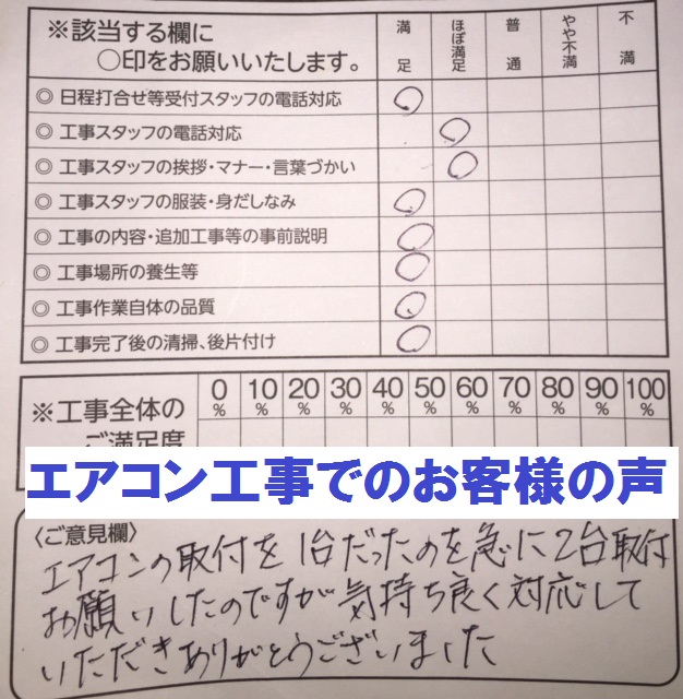 エアコン工事でのお客様の声
