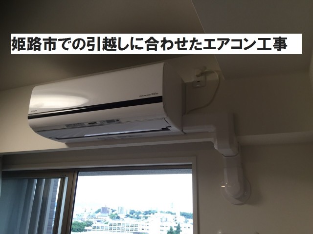 姫路市での引越しに合わせたエアコン工事