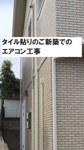 タイル貼りのご新築でのエアコン工事