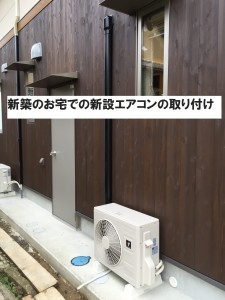 新築のお宅での新設エアコンの取り付け