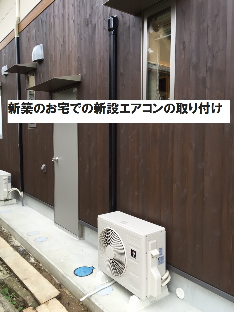 新築のお宅での新設エアコンの取り付け