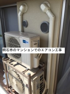 明石市のマンションでのエアコン工事
