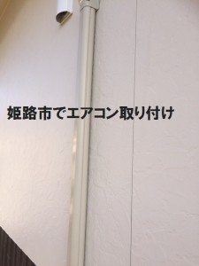 姫路市でエアコン取り付け