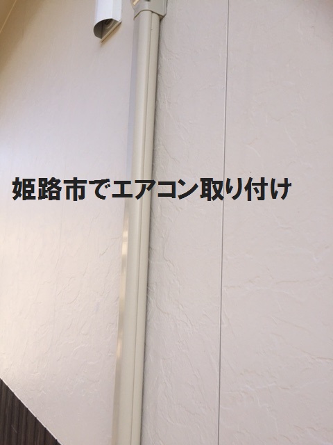 姫路市でエアコン取り付け