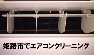 姫路市でエアコンクリーニング