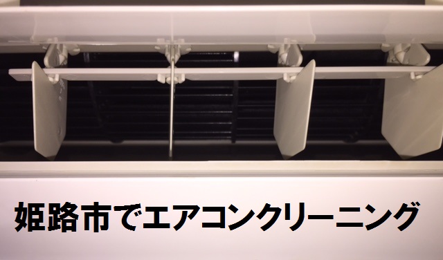 姫路市でエアコンクリーニング