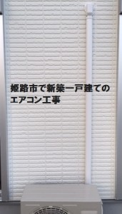 姫路市で新築一戸建てのエアコン工事