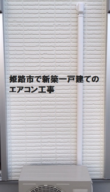 姫路市で新築一戸建てのエアコン工事