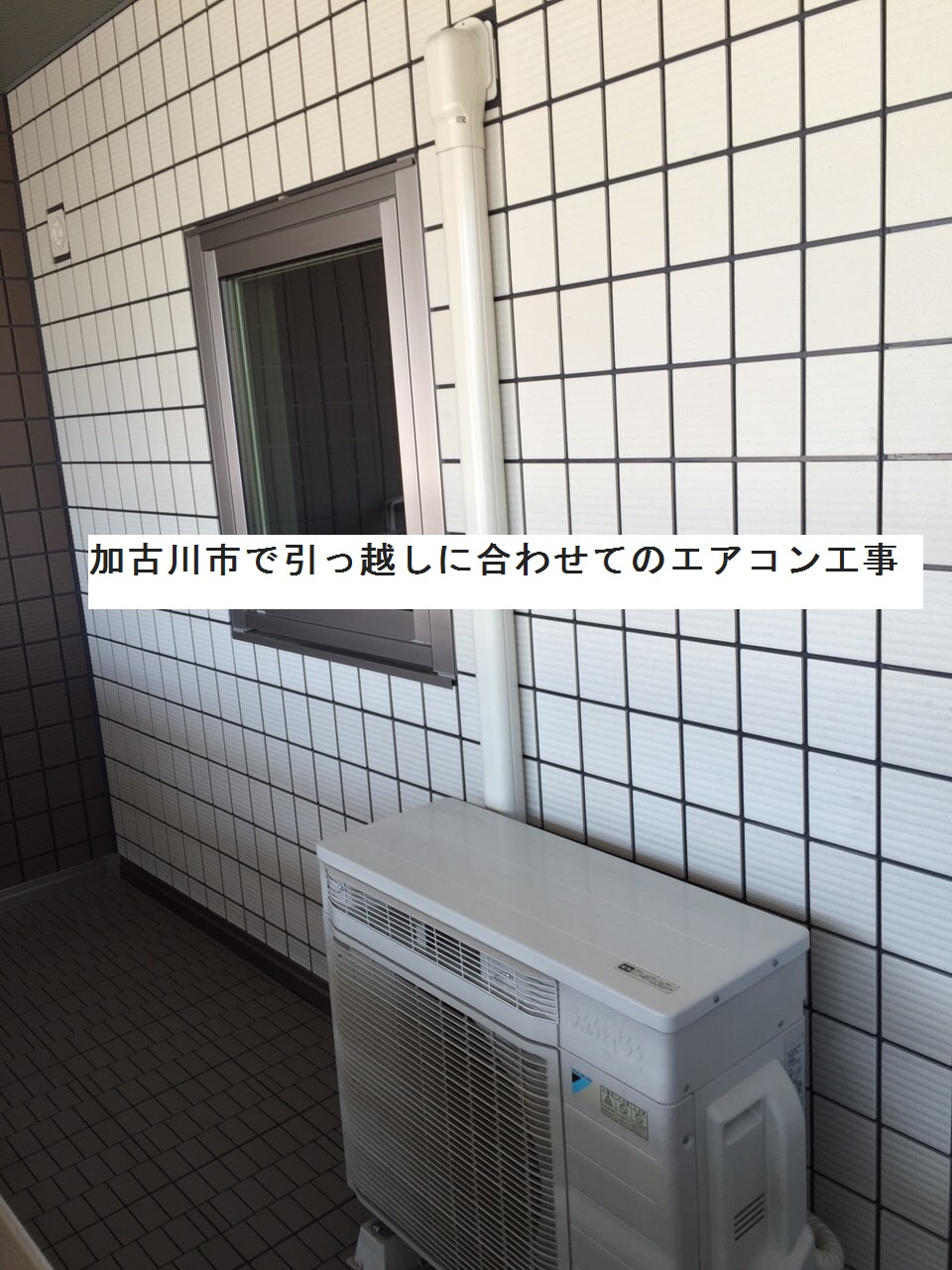 加古川市で引っ越しに合わせてのエアコン工事にお伺いしました. 現場に 到着しすると タイル張りだったので,穴開けに 時間がかかる工事だと 覚悟しました. が,よく見る と配管を 通すための穴が 開いていました. この日は この後,明石市と 加古川市と 姫路市で 工事があった為,少し焦っていました. タイルの 穴開けを するのと しないとでは,かなり 工事時間が 違います