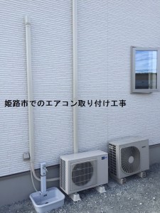 姫路市でのエアコン取り付け工事