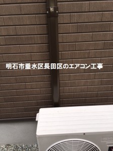 明石市垂水区長田区のエアコン工事
