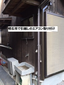 明石市で引越しのエアコン取り付け