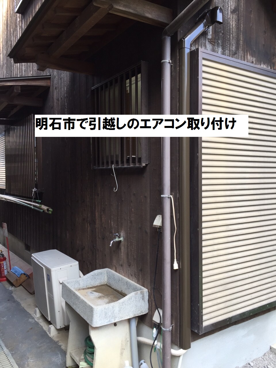 明石市で引越しのエアコン取り付け