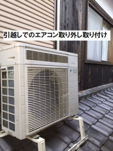 引越しでのエアコン取り外し取り付け