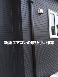 新設エアコンの取り付け作業