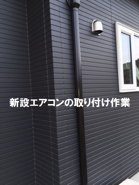新設エアコンの取り付け作業