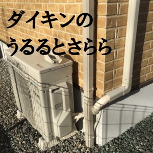 ダイキンのうるるとさららの取り付け