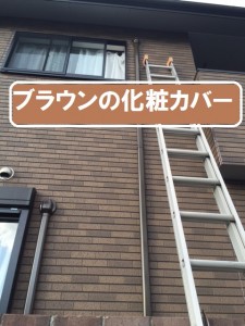 姫路市で化粧カバー取り付け