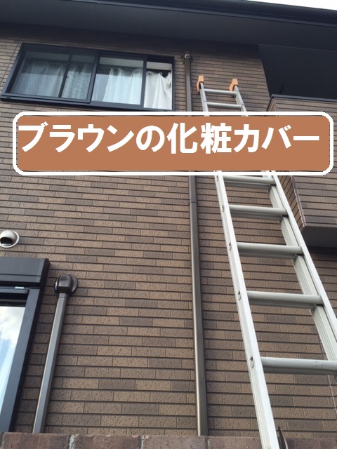 姫路市で化粧カバー取り付け