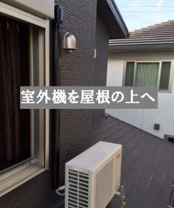 姫路市で室外機の屋根置きにお伺いしました