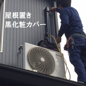 屋根置き工事
