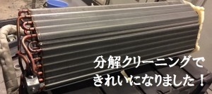 分解クリーニング
