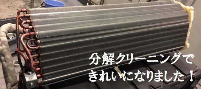 分解クリーニング