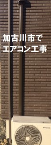加古川市でエアコン工事