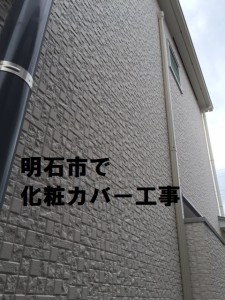 姫路市 加古川市 明石市 を 担当の施工事例