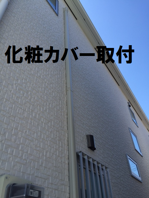 化粧カバー取り付け