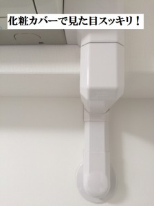室内化粧カバーでスッキリ!の施工事例