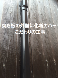 こだわりの工事