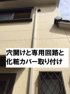 穴開けと専用回路工事と化粧カバー取り付けの施工事例